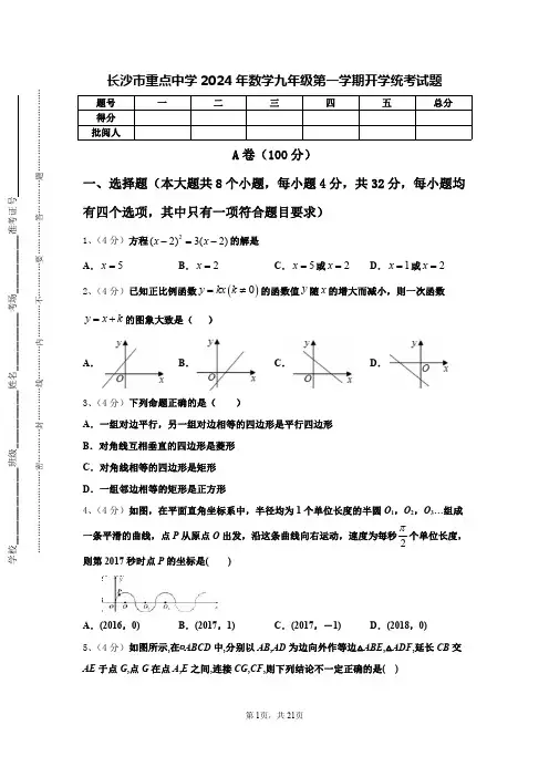 长沙市重点中学2024年数学九年级第一学期开学统考试题【含答案】