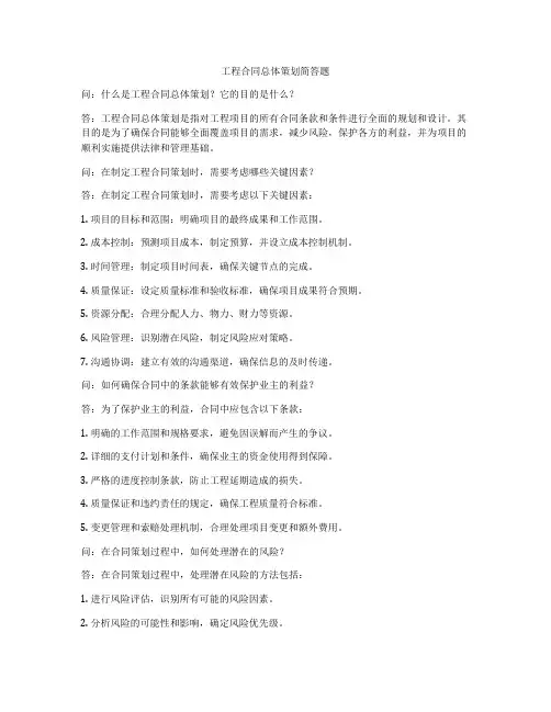 工程合同总体策划简答题