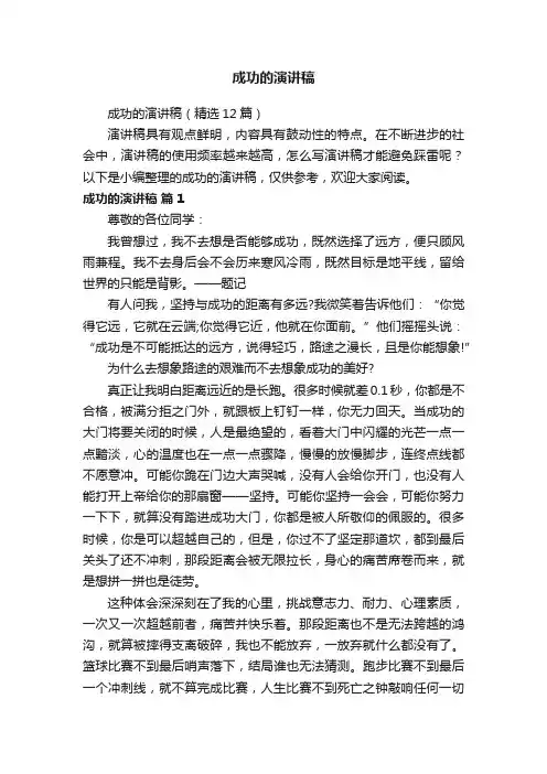 成功的演讲稿（精选12篇）