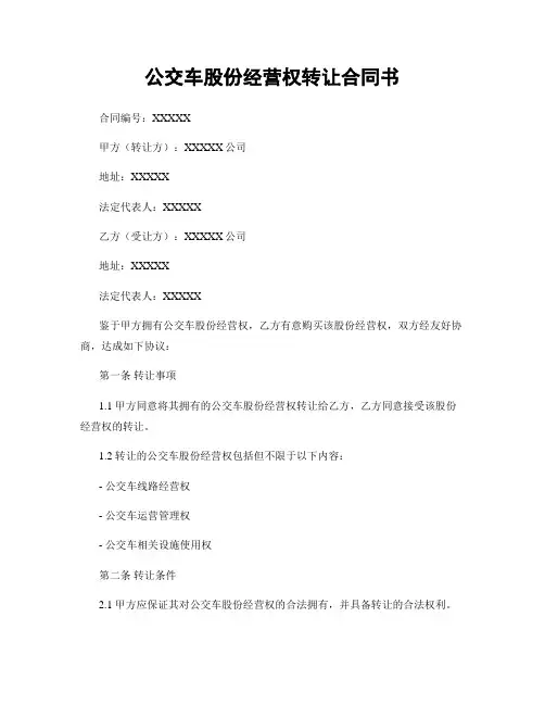 公交车股份经营权转让合同书