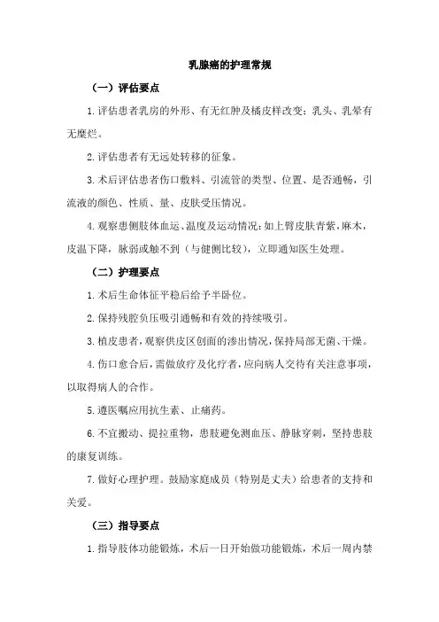 乳腺癌的护理常规