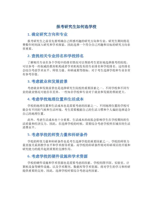 报考研究生如何选学校
