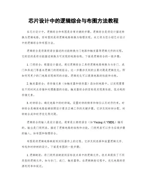 芯片设计中的逻辑综合与布图方法教程
