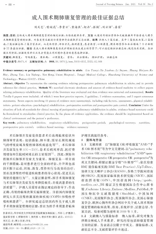 成人围术期肺康复管理的最佳证据总结