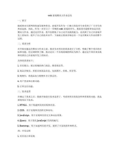 web前端期末大作业总结