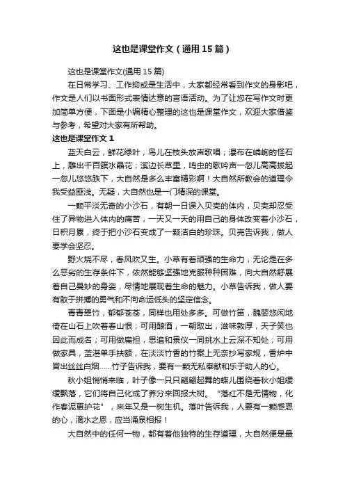 这也是课堂作文（通用15篇）