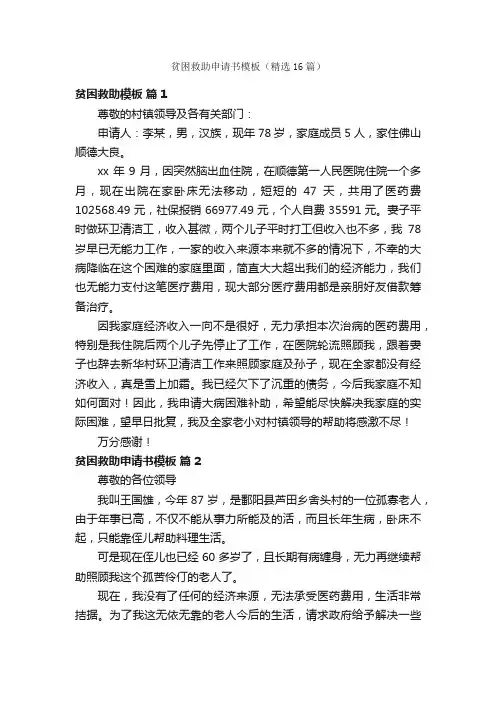 贫困救助申请书模板（精选16篇）