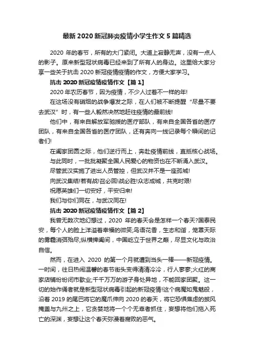 最新2020新冠肺炎疫情小学生作文5篇精选