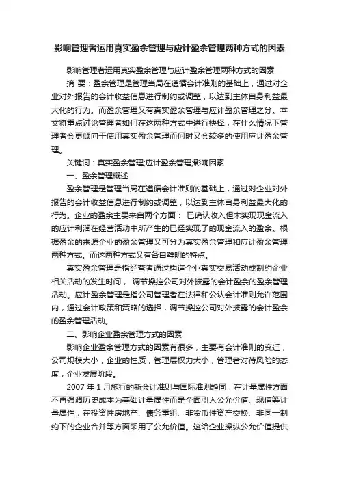 影响管理者运用真实盈余管理与应计盈余管理两种方式的因素