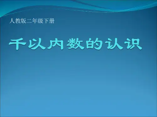 课件 千以内数的认识