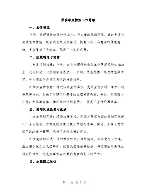 医院年度控烟工作总结（二篇）