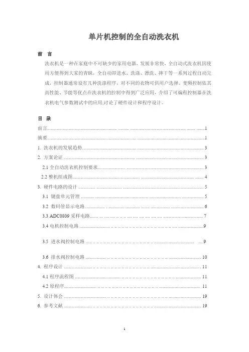 全自动洗衣机论文
