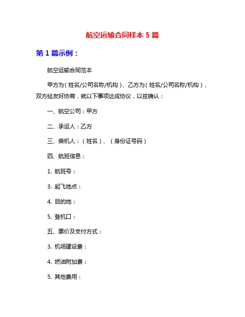 航空运输合同样本5篇