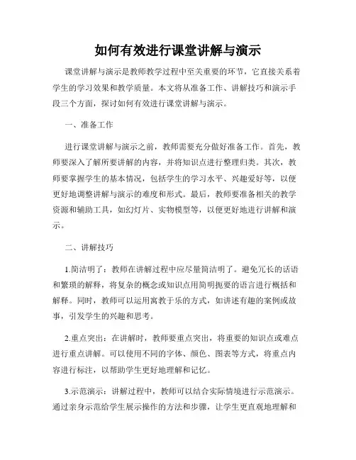 如何有效进行课堂讲解与演示