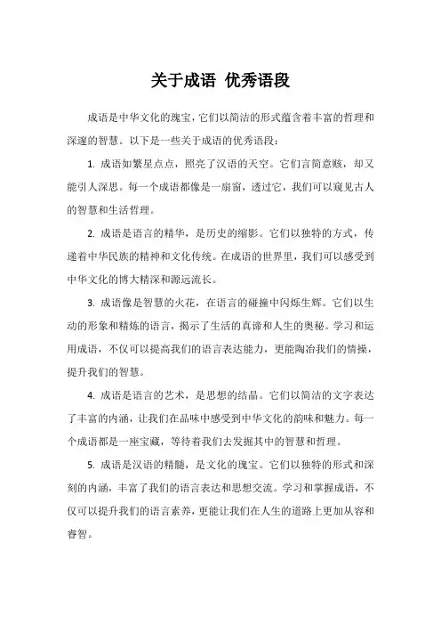 关于成语 优秀语段