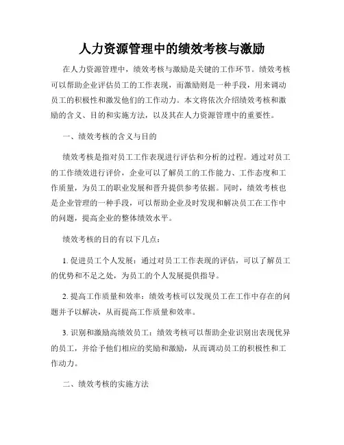 人力资源管理中的绩效考核与激励
