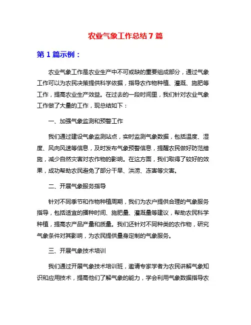 农业气象工作总结7篇