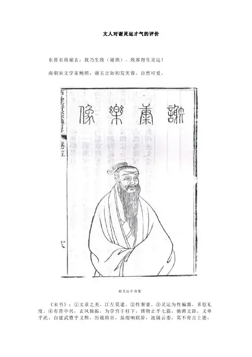 文人对谢灵运才气的评价