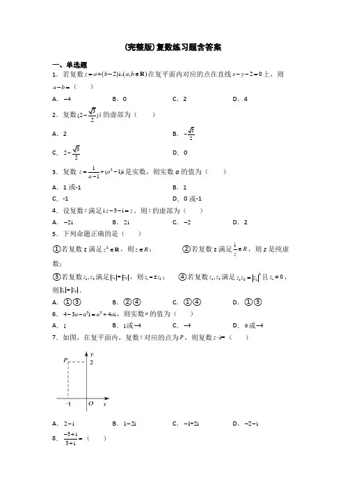 (完整版)复数练习题含答案