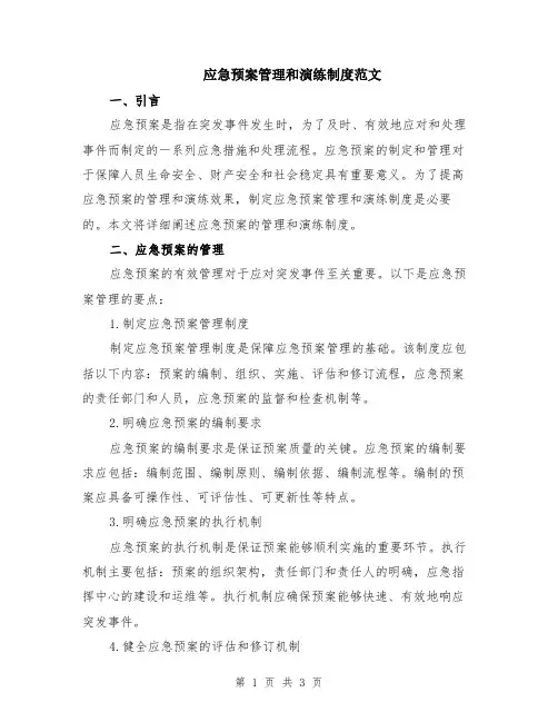 应急预案管理和演练制度范文