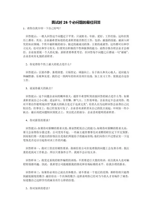 面试时26个必问题的最佳回答