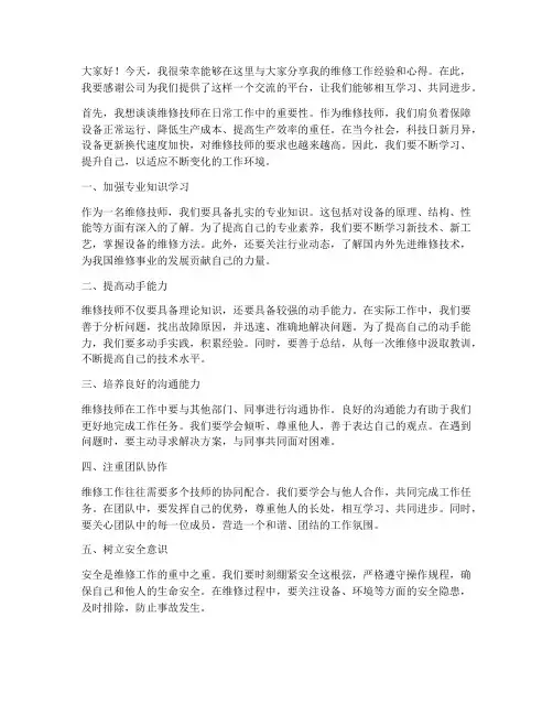 维修技师交流发言稿范文