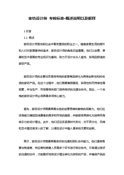 家纺设计师 考核标准-概述说明以及解释
