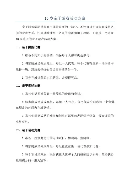 10岁亲子游戏活动方案