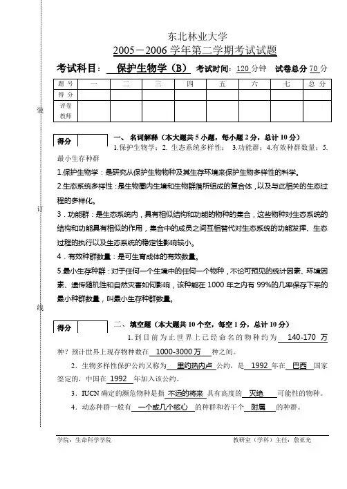 保护生物学2005-2006学年考试试题B答案