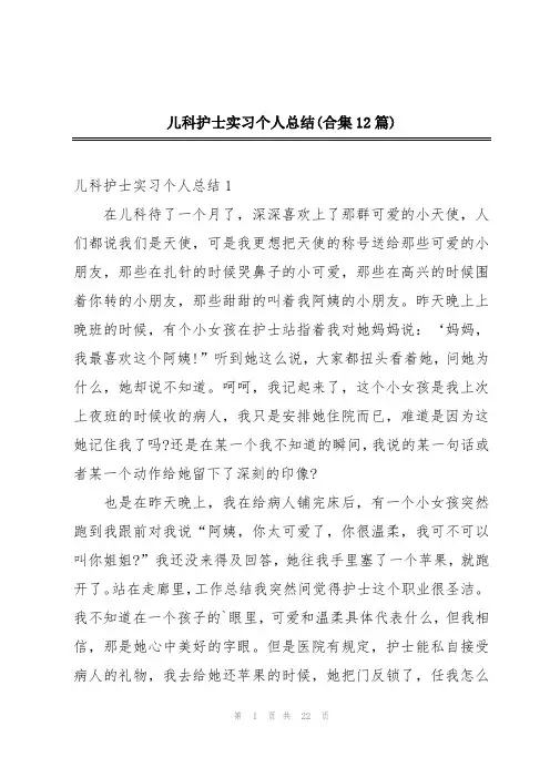 儿科护士实习个人总结(合集12篇)