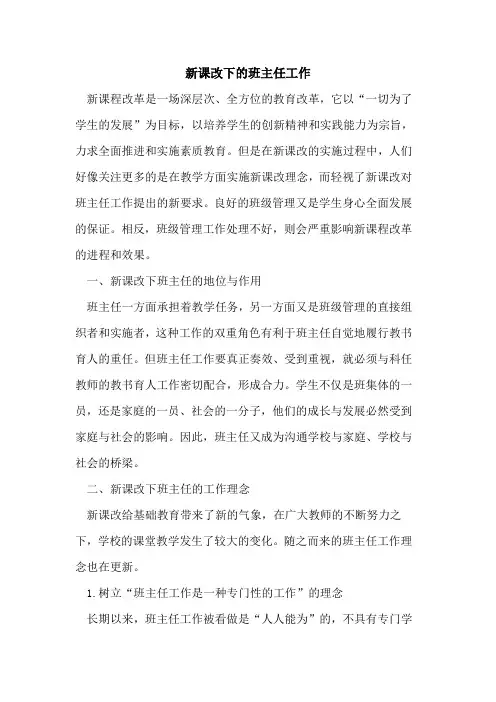 新课改下班主任工作论文