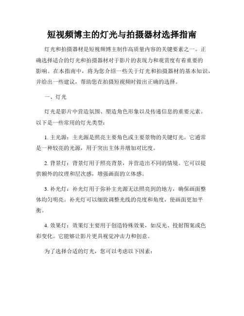 短视频博主的灯光与拍摄器材选择指南