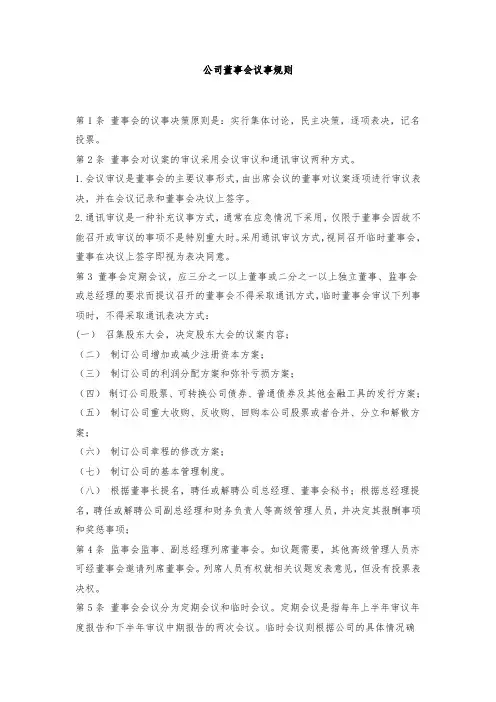 公司董事会议事规则