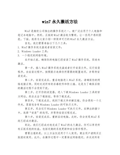 win7永久激活方法