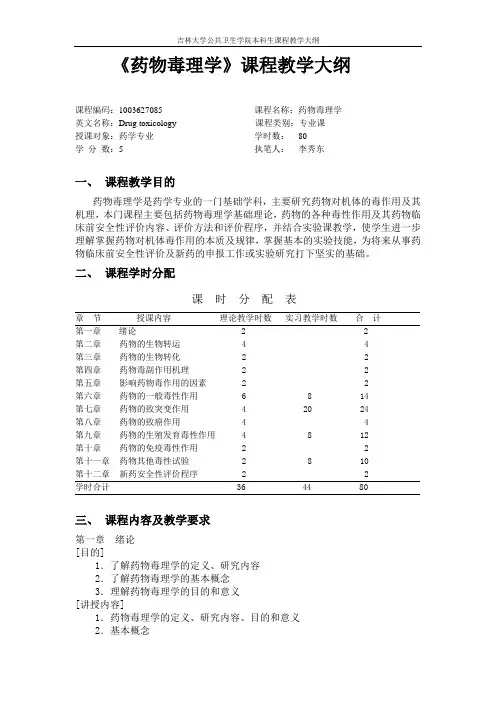 《药物毒理学》课程教学大纲.