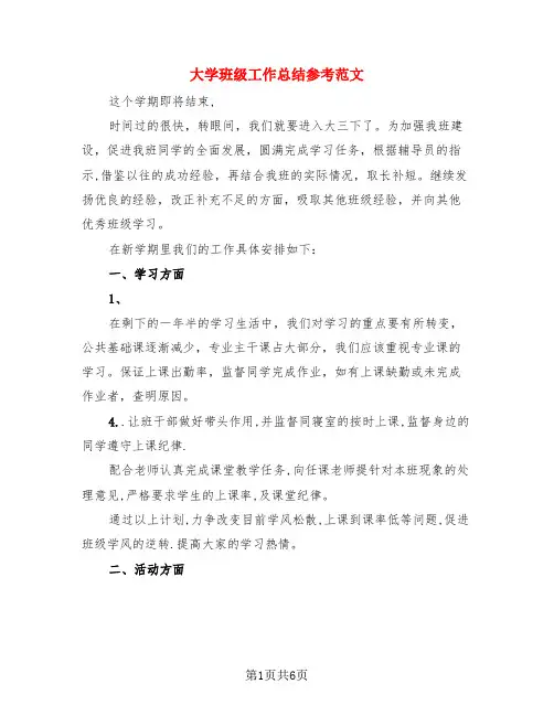 大学班级工作总结参考范文(4篇)