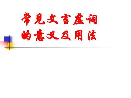 常见文言虚词的意义及用法