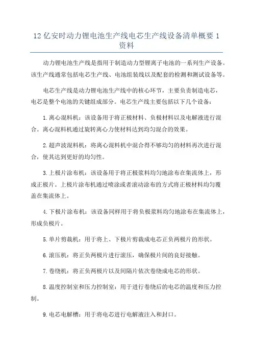 12亿安时动力锂电池生产线电芯生产线设备清单概要1资料