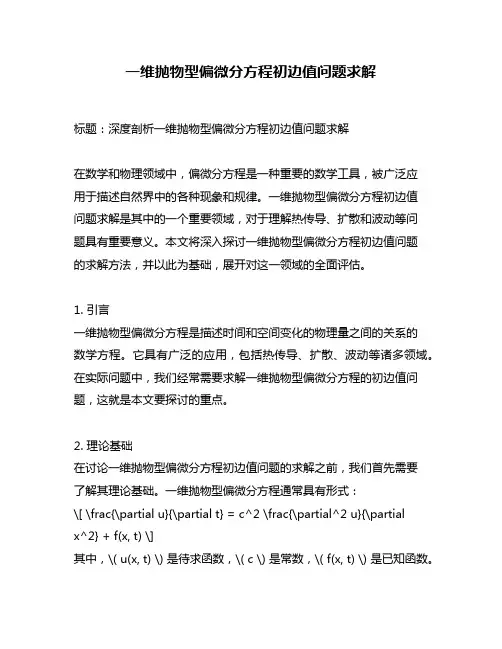 一维抛物型偏微分方程初边值问题求解