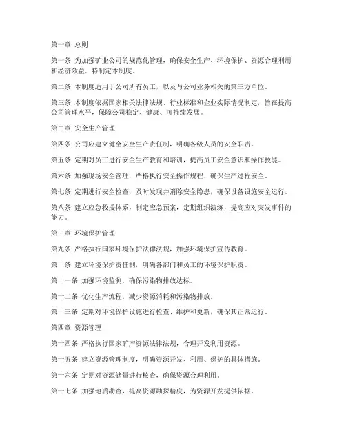 矿业公司管理制度范文