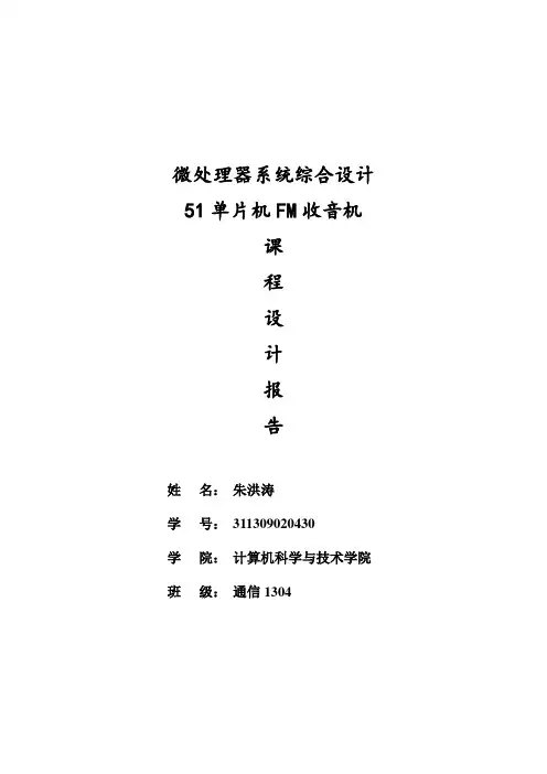 51单片机FM收音机课程设计报告