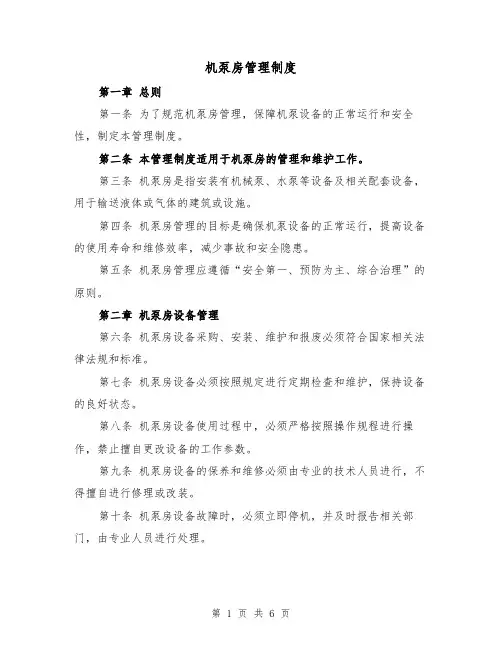 机泵房管理制度（4篇）