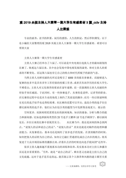 观2019央视主持人大赛第一期大学生有感素材3篇_cctv主持人比赛观