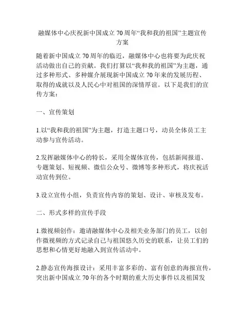 融媒体中心庆祝新中国成立70周年“我和我的祖国”主题宣传方案