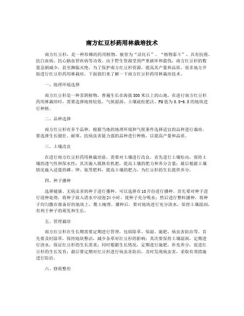 南方红豆杉药用林栽培技术
