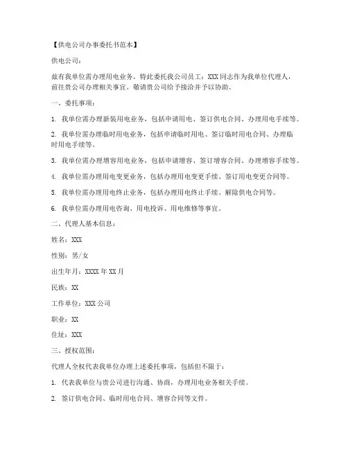 去供电公司办事委托书范本
