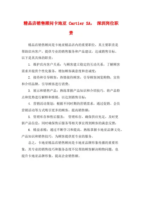 精品店销售顾问卡地亚 Cartier SA, 深圳岗位职责