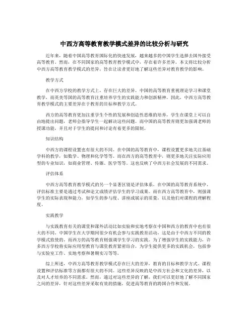 中西方高等教育教学模式差异的比较分析与研究