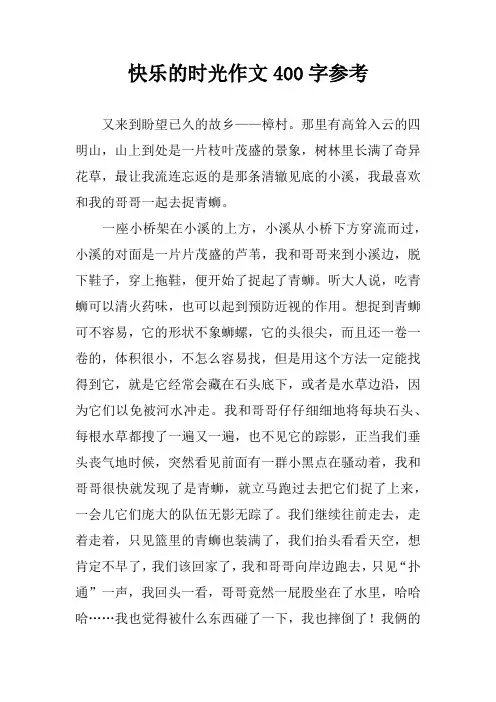 快乐的时光作文400字参考