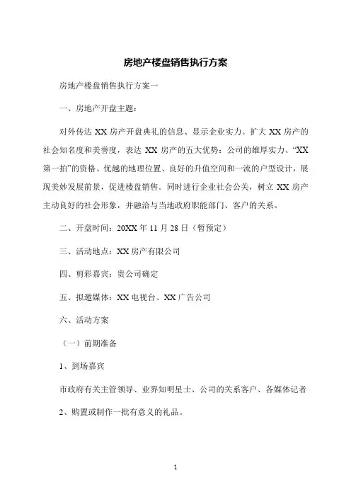 房地产楼盘销售执行方案